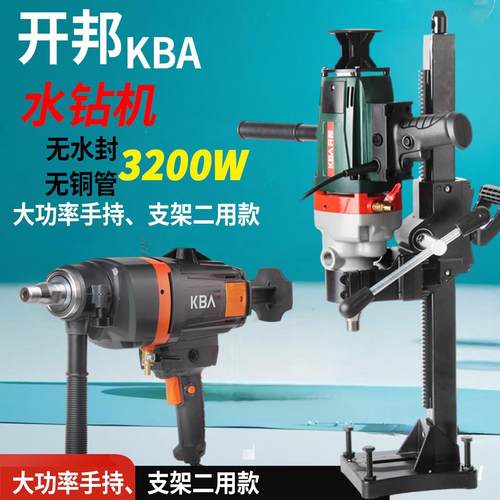 开邦钻孔机无水封无铜管手持式大功率工程水钻离合打孔混凝土两用