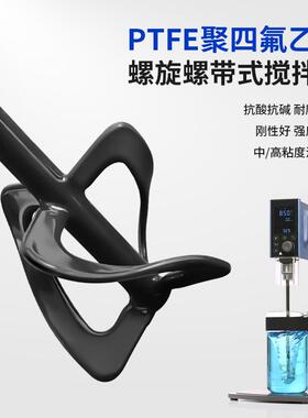 燎工高品质PTFE聚四氟乙烯实验室螺旋螺带式搅拌桨杆器头高粘度