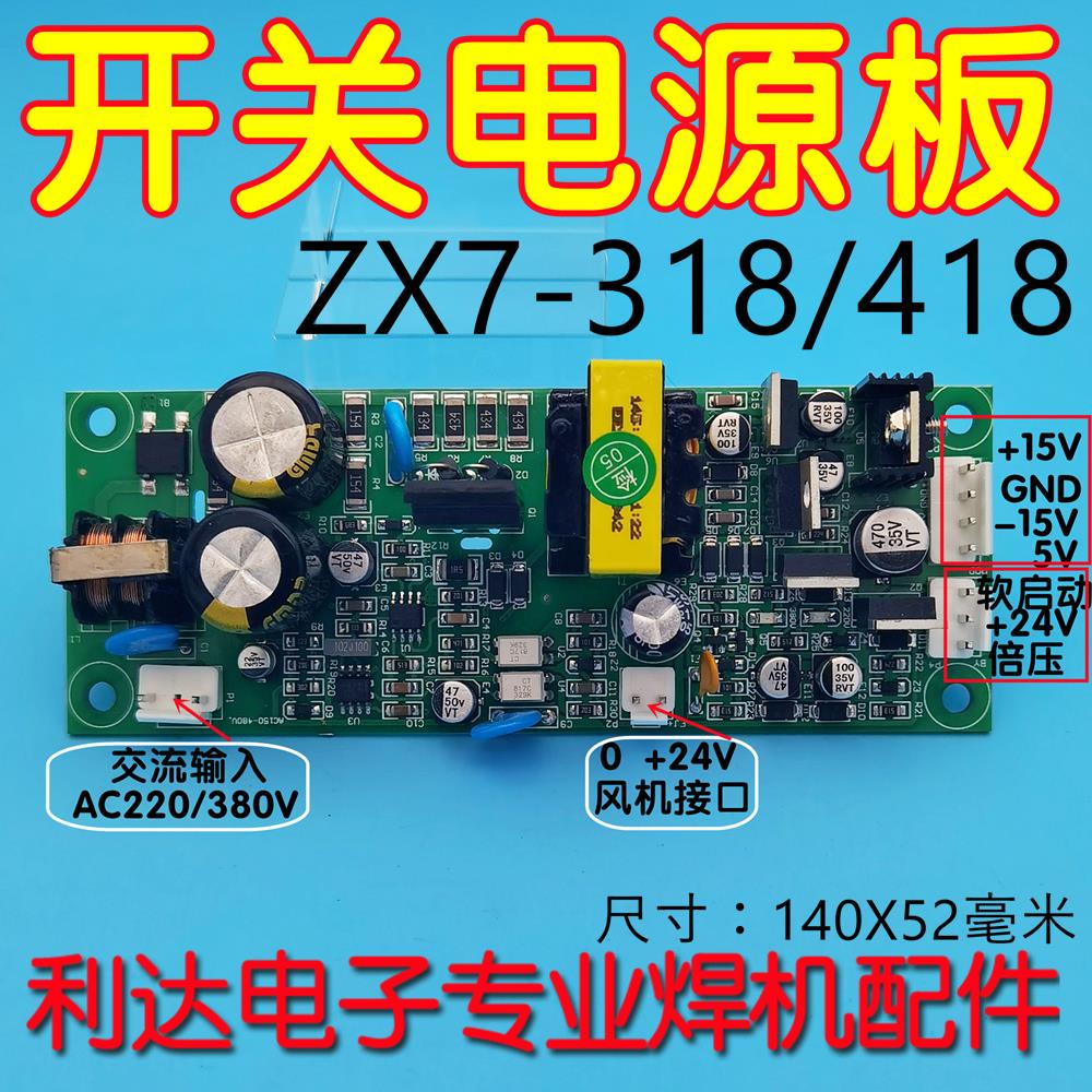 ZX7 318I 418I逆变焊机双电压电源板倍压识别输出24V 正负15V