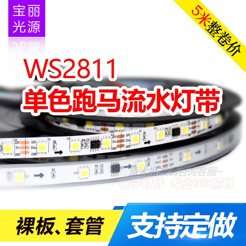 WS2811单色跑马灯流水白光暖白中性光自然白12V贴片软灯条LED灯带