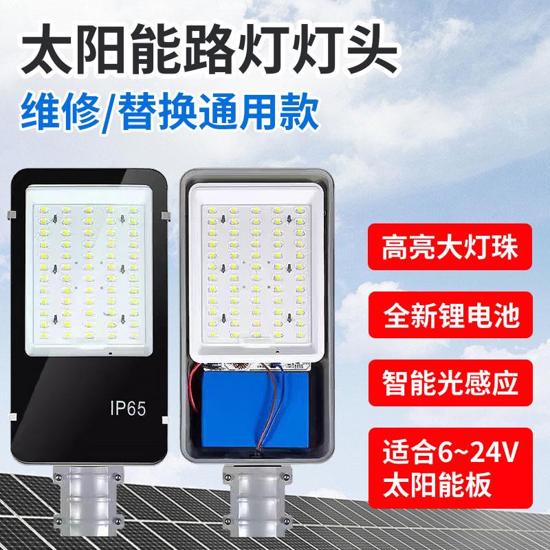 太阳能路灯灯头维修通用6/12/18/24V带内置电池专用灯头组装配件