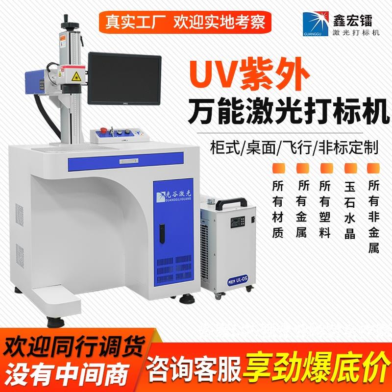紫外激光打标机台式5W10W金属标牌刻字机塑胶陶瓷玻璃打码雕刻机