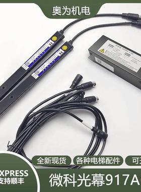 原装电梯光幕WECO-917A61-AC220/110微科957A71通用型94/154光束