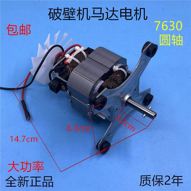 破壁机电机HX7630榨汁机料理机冰沙机马达圆轴高速电机转子配件