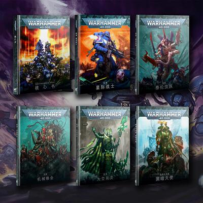 战锤40k 十版 核心规则 种族规则 codex 星际战士 泰伦虫族 中文