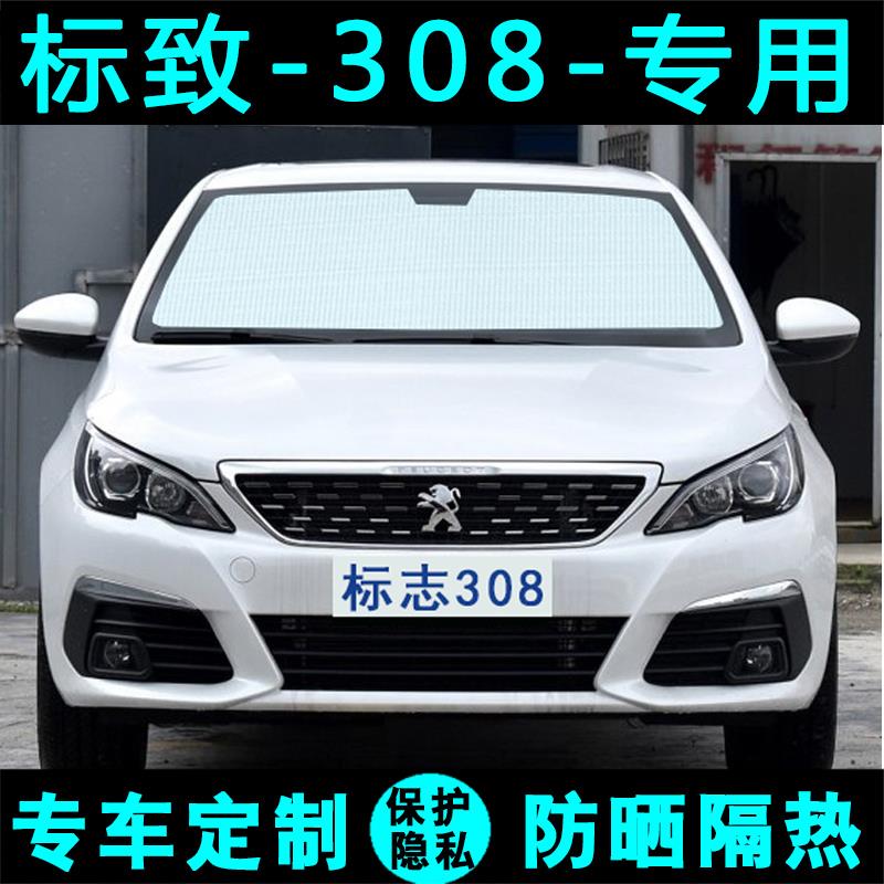 东风标致308专用遮阳挡遮阳帘汽车防晒隔热板太阳膜侧窗帘前档风