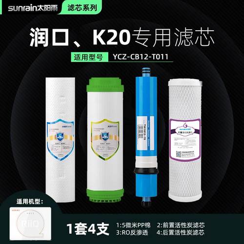 太阳雨K20润口YCZ-CB12-T011净水器滤芯