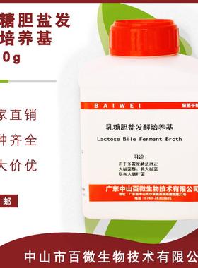 百微乳糖胆盐发酵培养基 250g/瓶 多管发酵法 大肠菌群粪大肠菌群