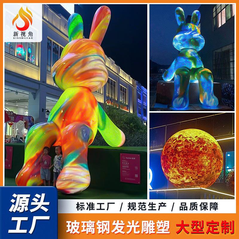户外商场美陈商业街网红打卡点大型摆件发光动物兔子玻璃钢雕塑