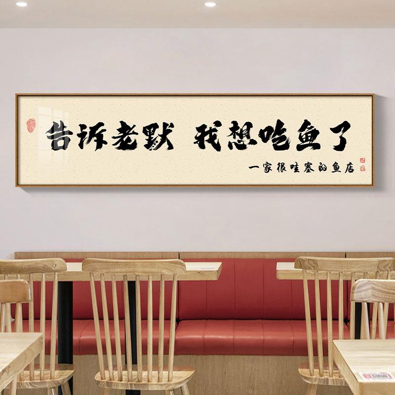 新中式装饰画告诉老默我想吃鱼了挂画火锅烧烤餐饮饭店墙面背景墙图片