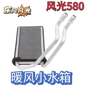 适配东风风光580S560暖风小水箱散热器散热网暖热水箱原厂配套