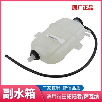 适配福田拓陆者 萨瓦纳副水箱总成副水壶溢水壶 拓路者膨胀壶原厂
