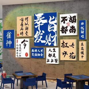 饰麻将馆雀房间布置用品文化贴纸挂画摆件创意 网红棋牌艺室墙面装