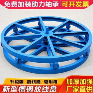 放线盘槽钢光缆光纤圆盘卧式放线架铁盘钢绞线放电缆架子放线支架