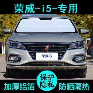 荣威i5专用遮阳帘汽车遮阳挡防晒隔热遮阳板车窗遮阳侧窗前档风