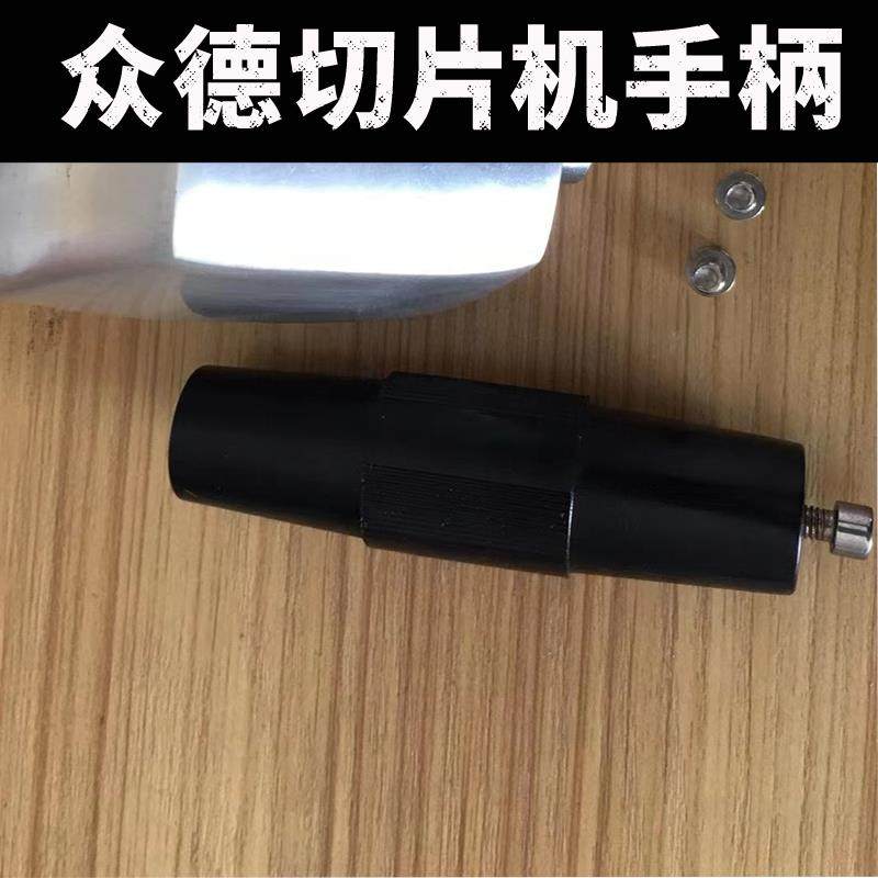 众德切片机手柄 ZD-300/ZD-2500B/3000B羊肉刨肉机压肉板把手
