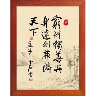 营养书画 穷则独善其身达则兼济天下 进口实木有框画装 饰画挂摆件