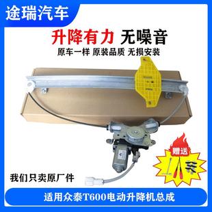 原厂件适用众泰T600玻璃升降器左右前后车门电动摇窗机玻璃升窗器