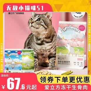 爱立方冻干生骨肉成幼猫零食鸡肉鸭肉宠物猫主粮 无敌小猫咪51