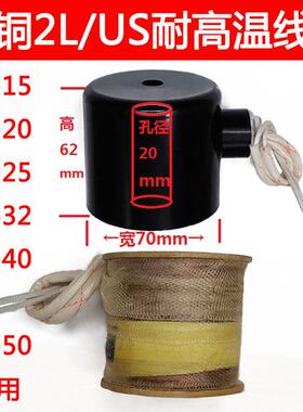 全铜耐高温蒸汽阀线圈2L/US15 20 25 32 40 50电磁阀220v控制阀