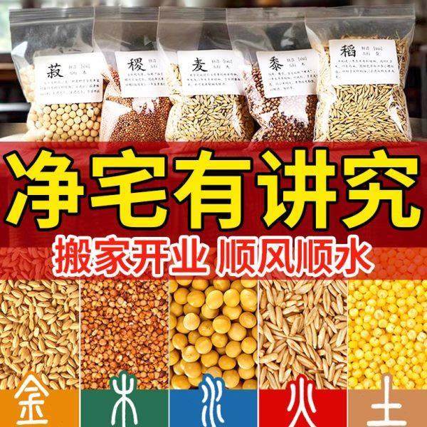 五谷丰登杂粮净宅摆件暖房开业乔迁之喜入宅新居入宅仪式礼物实用,家居饰品,国学摆件,淘宝优惠券,粉丝福利购,淘宝优惠卷