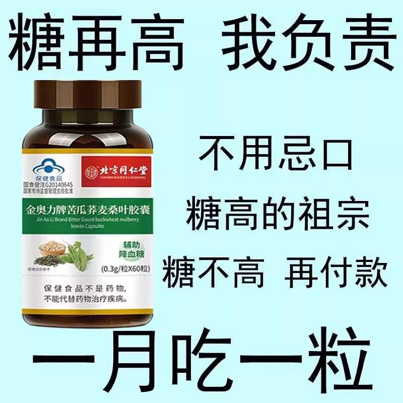 北京同仁堂】灵芝苦瓜铬片辅助降血糖有机硌中老年血糖偏高者正品