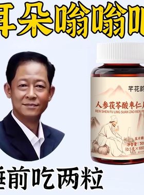 【耳朵鸣嗡翁】响蝉鸣声听力不如以晕目眩人参茯苓酸枣仁