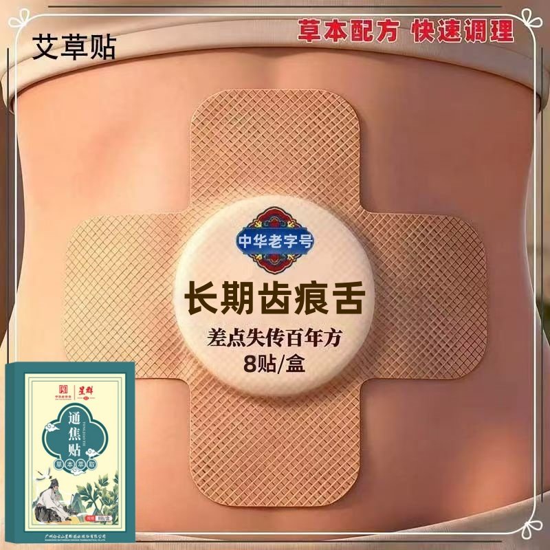 长期齿痕舌】通焦贴上热下寒通三焦舌苔厚腻温灸贴艾灸草本膏药贴