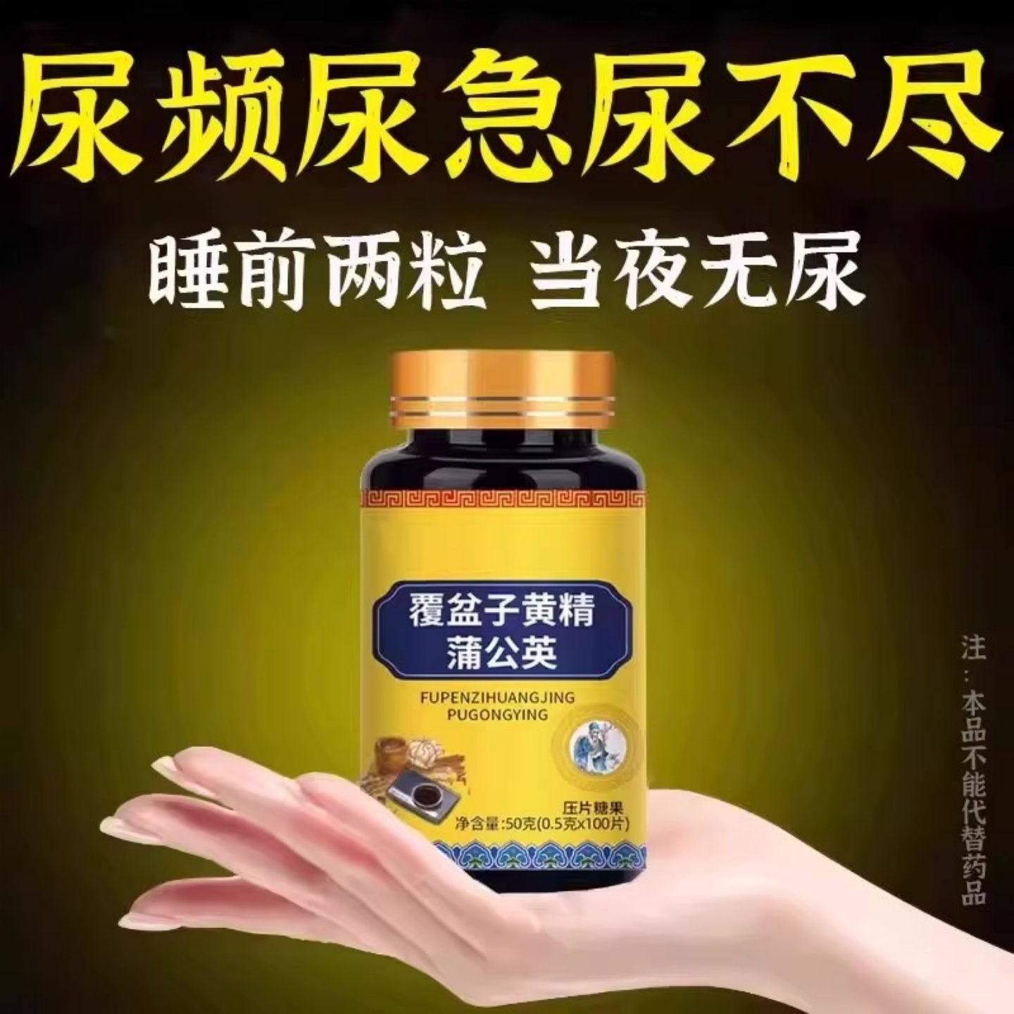 尿频尿急小便次数多起夜频繁覆盆子黄精蒲公英片夜尿频繁小便正品