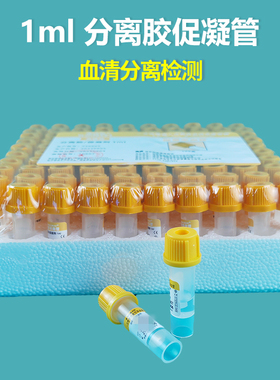 血清分离管促凝剂分离胶黄色离心管动物血浆生化分析采血管1ml