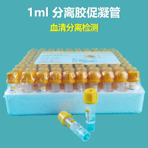 1ml黄帽血清分离管血清生化分析