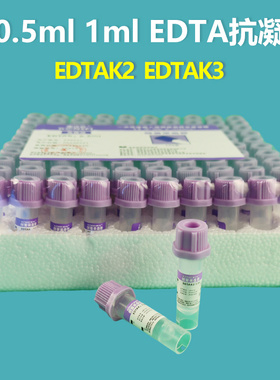edta抗凝管血常规管EDTA-K2-K3采血管塑料试管宠动物血液分析仪器