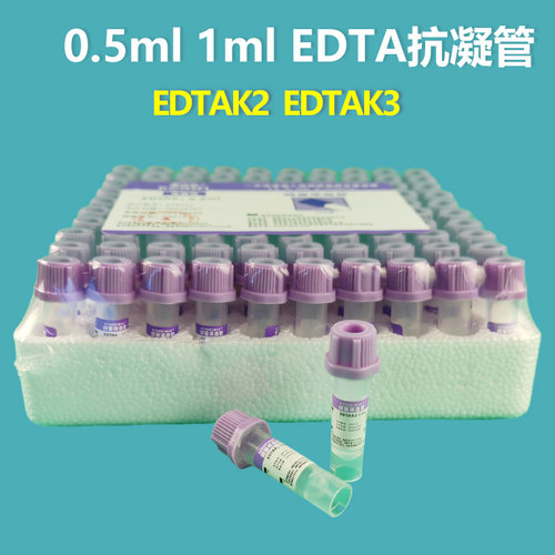 康诗菲EDTA抗凝管0.5ml1ml