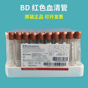 进口BD真空采血管 367812 367814 367820红色生化血清管促凝管