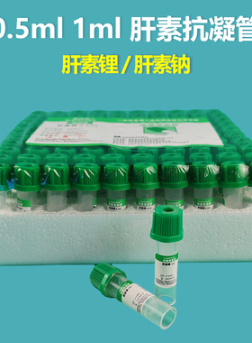 肝素锂抗凝管肝素钠采血管0.5ml微量末梢管1ml宠动物生化检测试管