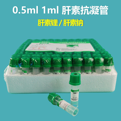肝素锂抗凝管动物生化检测