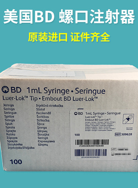 美国BD 309628 302113 302135螺口注射器鲁尔接口针筒针管1/3/5ml