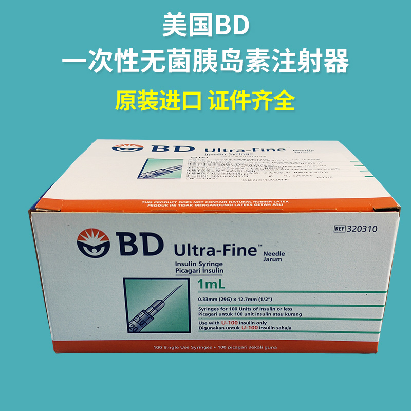 美国BD 320312 328421 320310进口无菌胰岛素注射器针管0.5ml 1ml