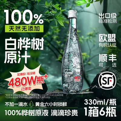 零定律天然白桦树汁NFC原液白桦林汁水人参水野生植物饮料好吃的