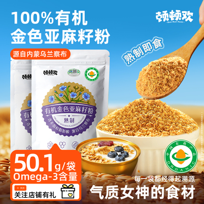 有机熟制黄金亚麻籽粉膳食纤维粉