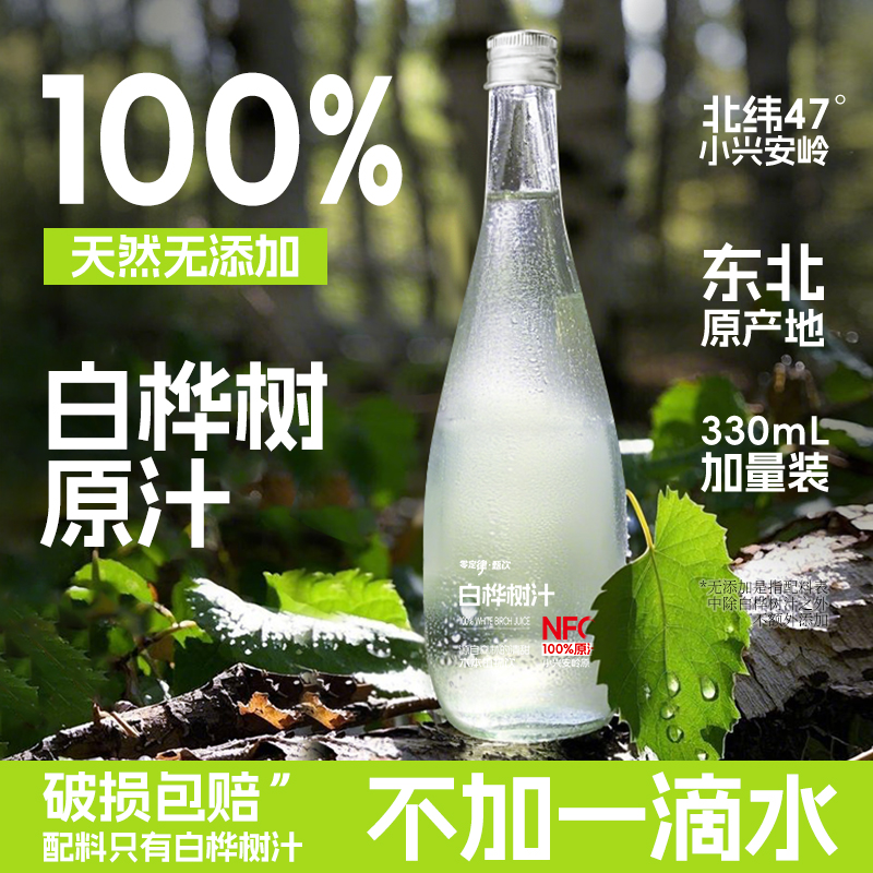 零定律天然白桦树汁原液100%NFC原汁白桦林水植物饮料官方旗舰店