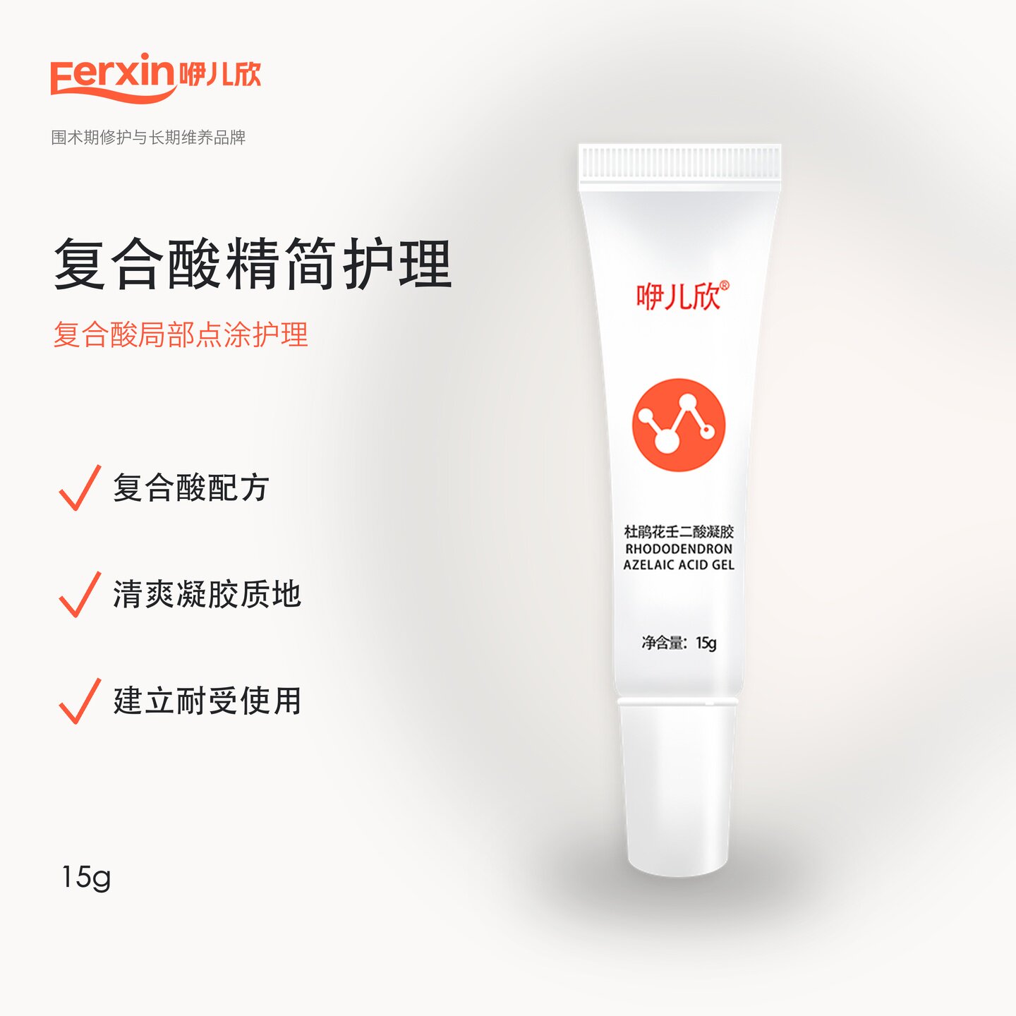 咿儿欣壬二酸凝胶杜鹃花壬二酸