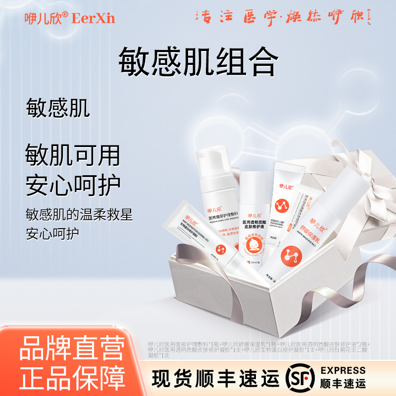 咿儿欣修护液修护凝胶洁面敏肌