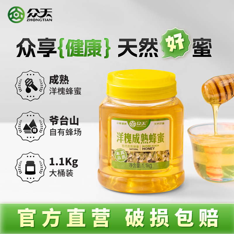众天洋槐成熟蜂蜜1.1KG大桶装