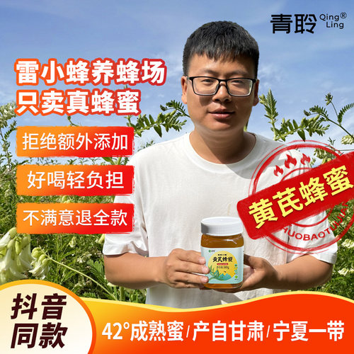 众天黄芪蜂蜜宁夏纯正天然