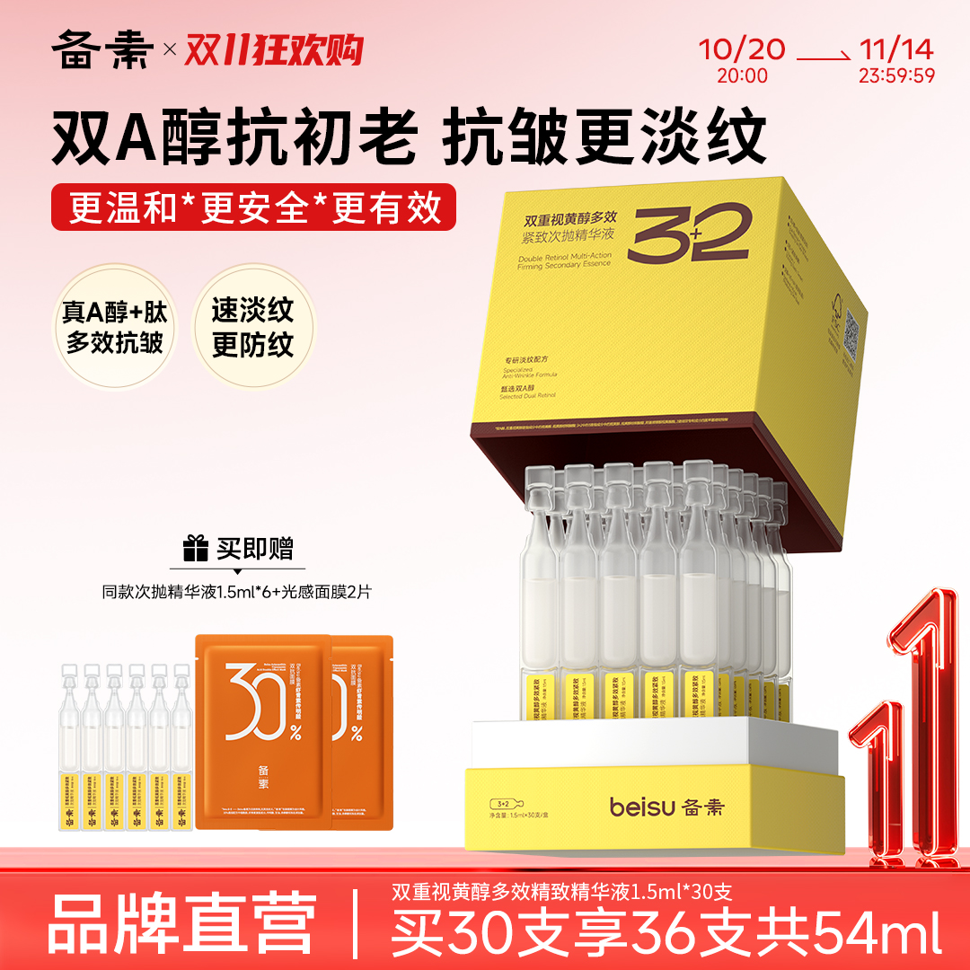 【双11】备素视黄醇次抛精华液提拉紧致肌肤淡纹抗皱抗初衰老