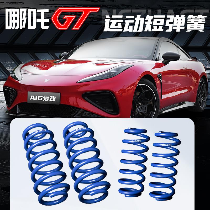 哪吒GT短弹簧减震绞牙GFRC运动弹簧低趴降低车身哪吒S短簧改装件