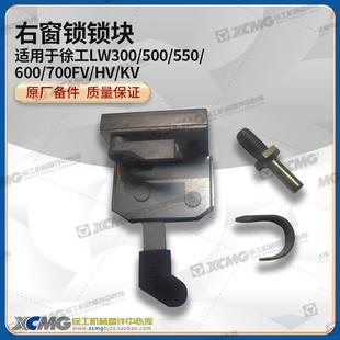 KV装 徐工LW300 500 载机铲车原厂右窗门锁锁块锁体锁芯 600FV