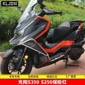 适配光阳S350 S250摩托车改装 保险杠防摔杠前护杠尾架尾箱排气杠