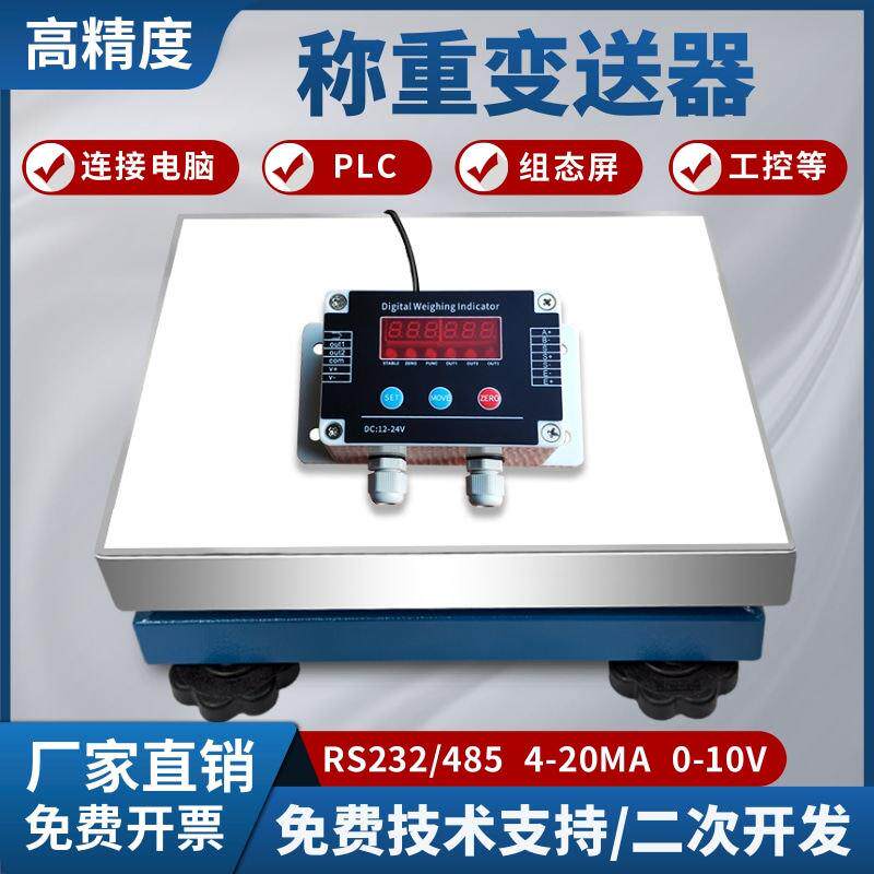 称重变送器模块带485modbus接口通讯台秤4-20ma开 关量讯号电子秤